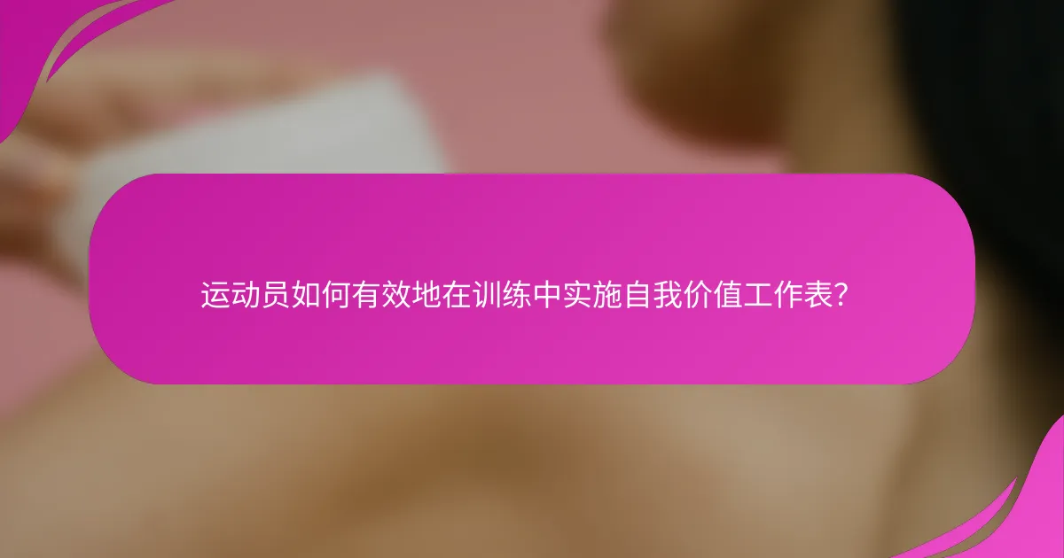 运动员如何有效地在训练中实施自我价值工作表？
