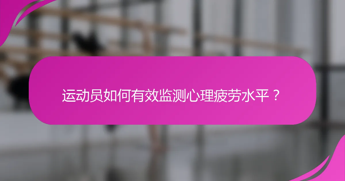 运动员如何有效监测心理疲劳水平？