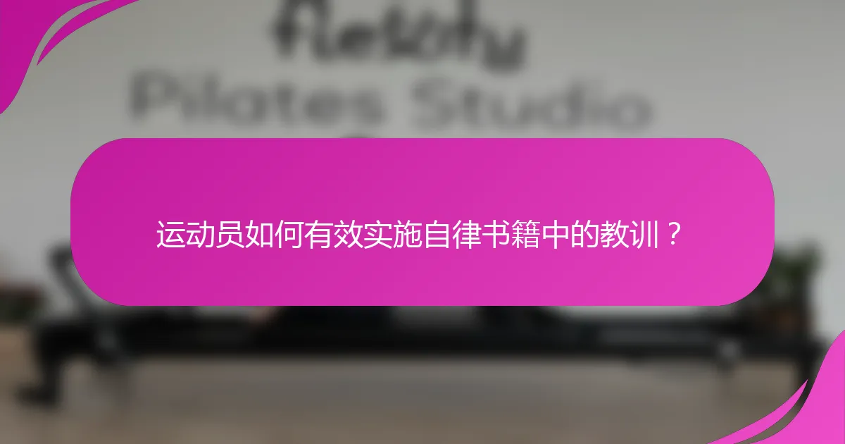 运动员如何有效实施自律书籍中的教训？