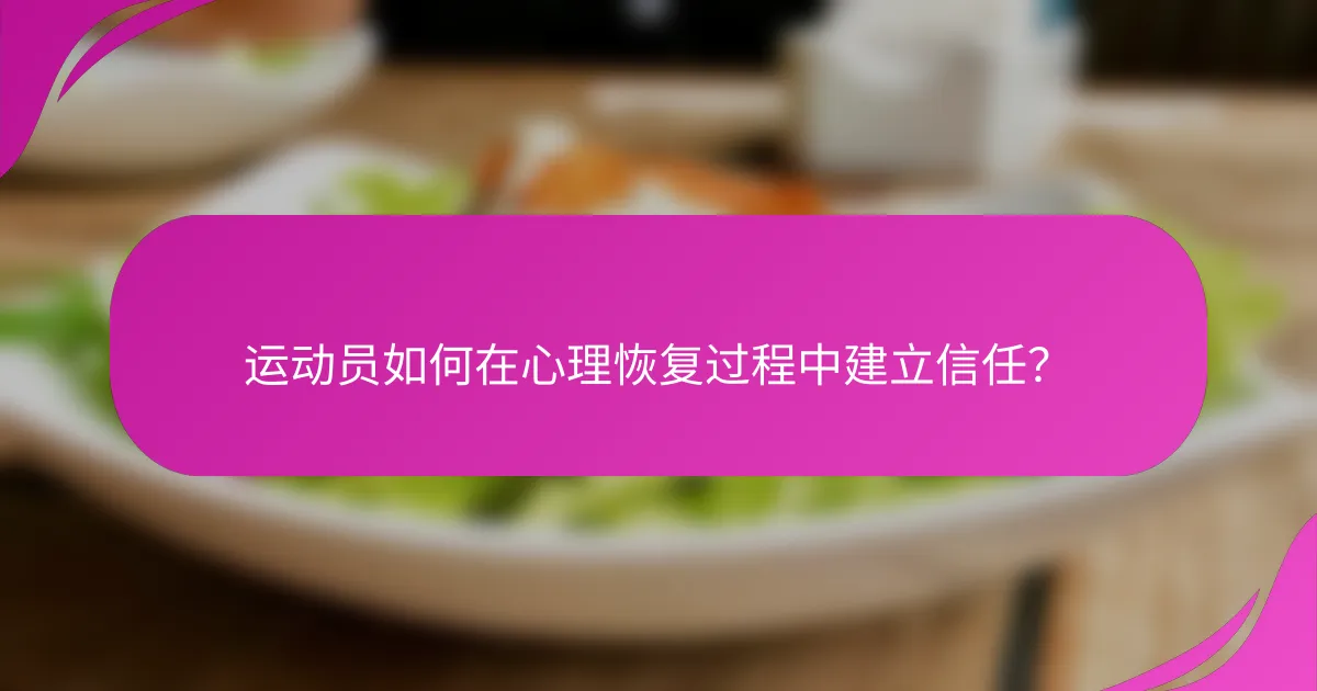 运动员如何在心理恢复过程中建立信任？