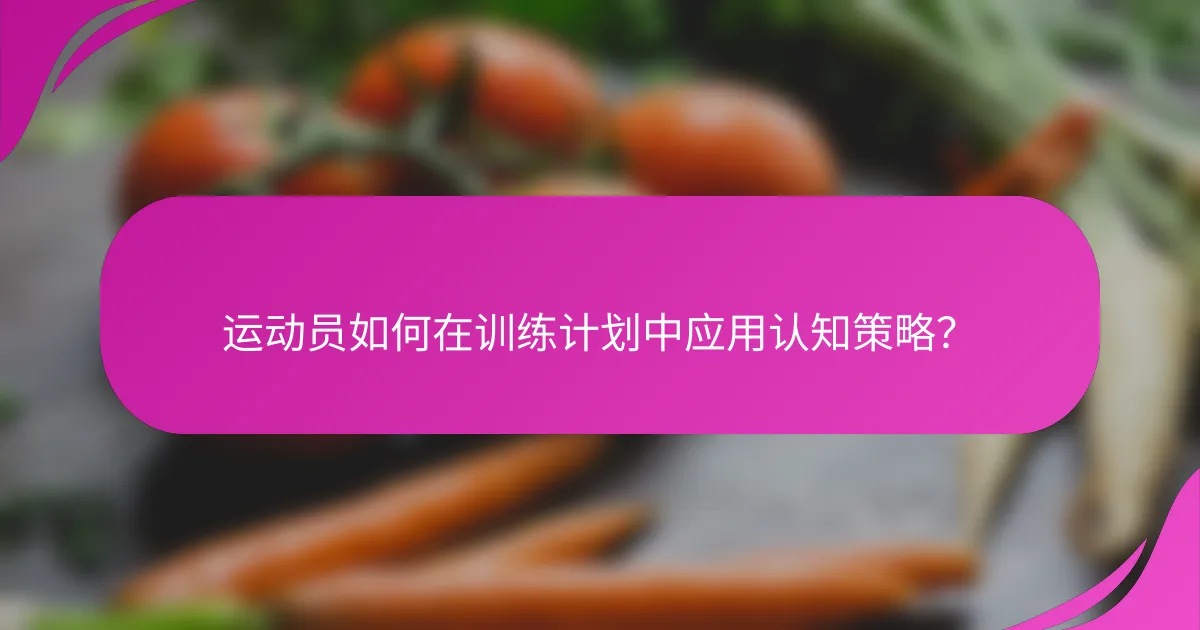 运动员如何在训练计划中应用认知策略？