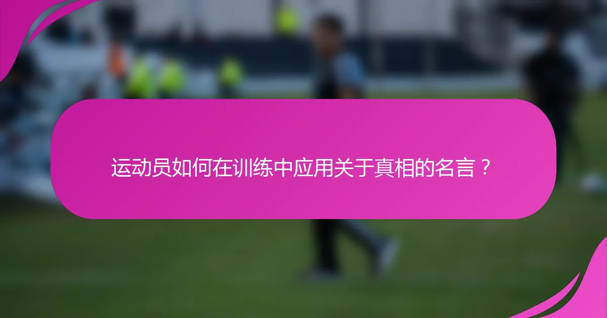 运动员如何在训练中应用关于真相的名言？
