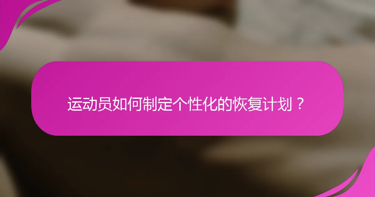 运动员如何制定个性化的恢复计划？