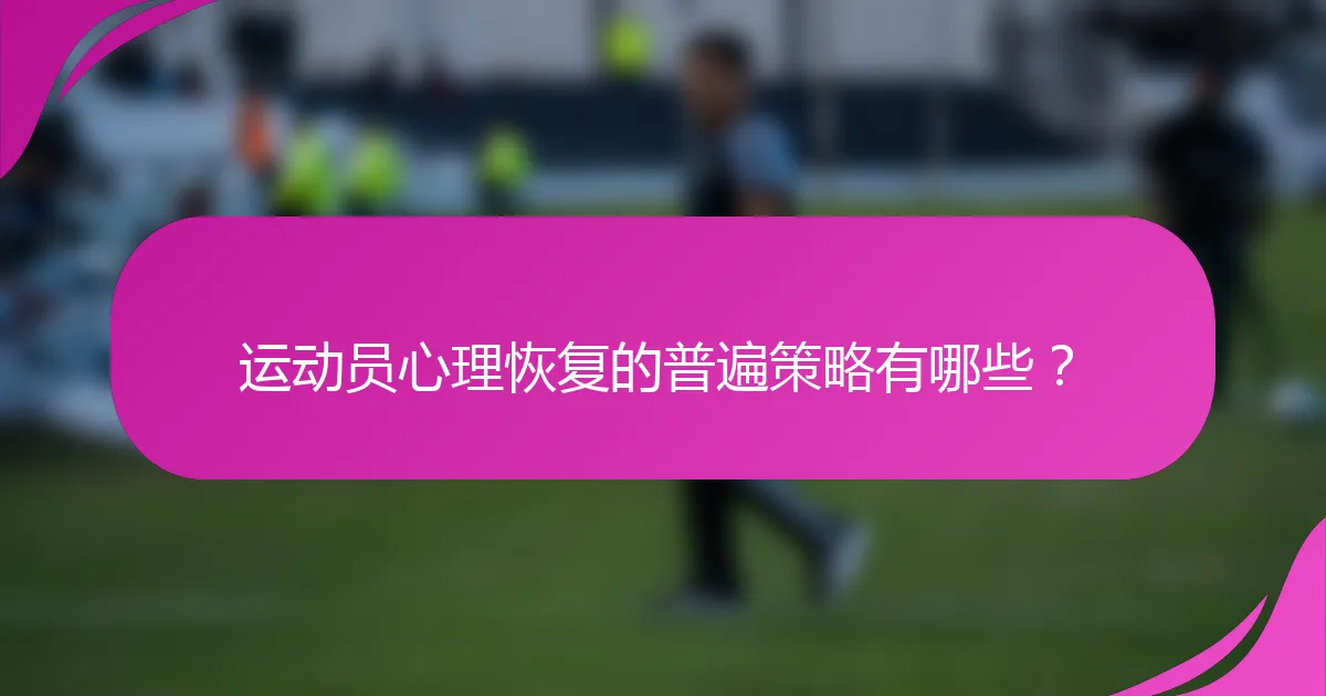 运动员心理恢复的普遍策略有哪些？