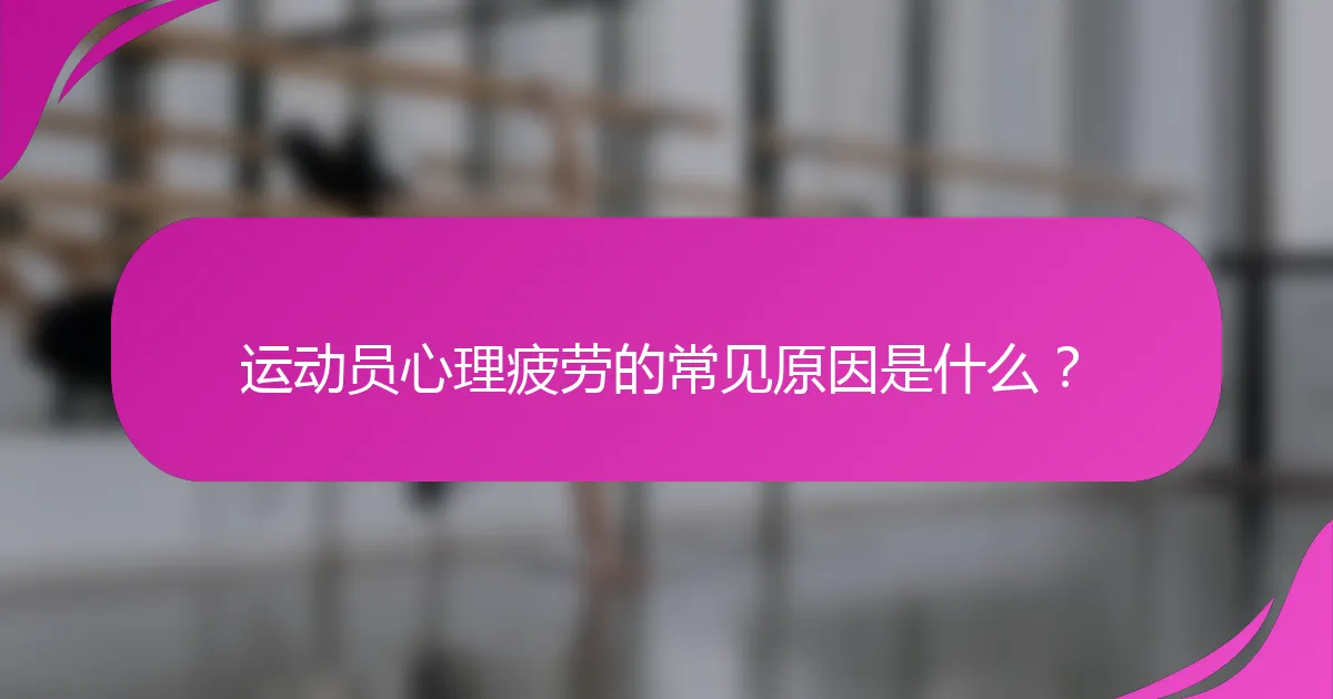 运动员心理疲劳的常见原因是什么？