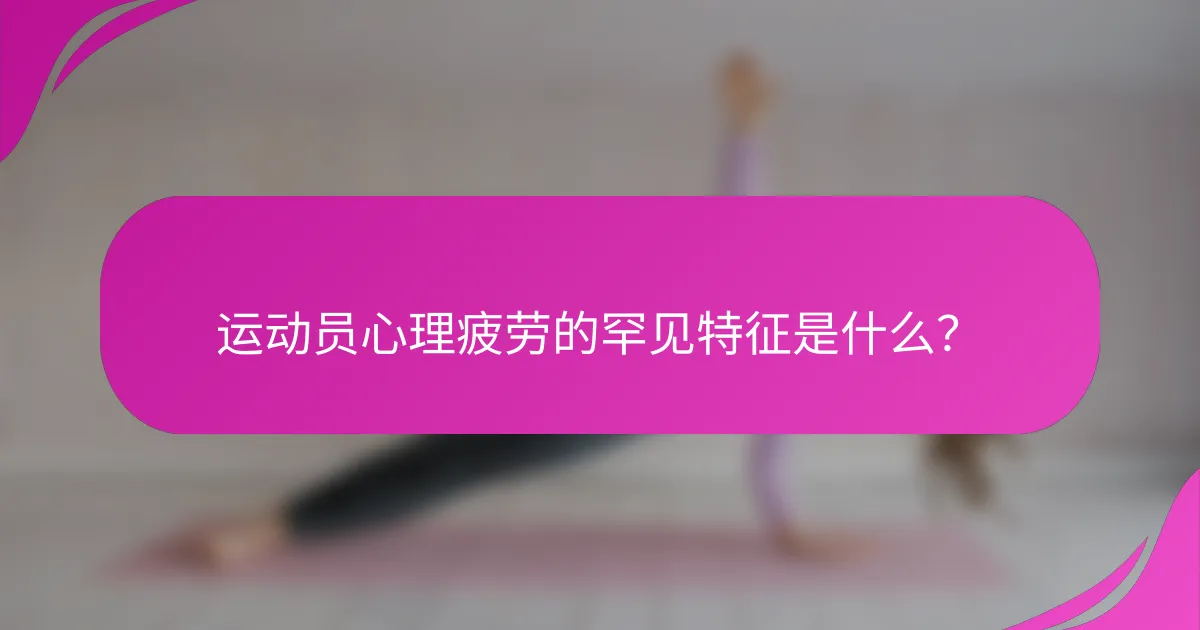 运动员心理疲劳的罕见特征是什么？