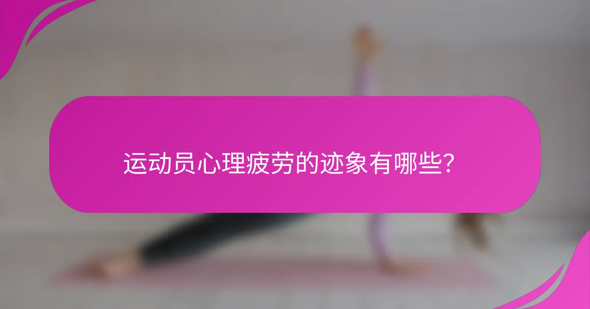 运动员心理疲劳的迹象有哪些？