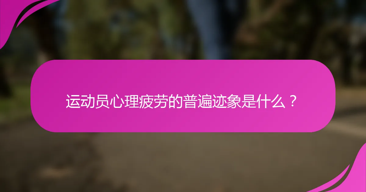 运动员心理疲劳的普遍迹象是什么?
