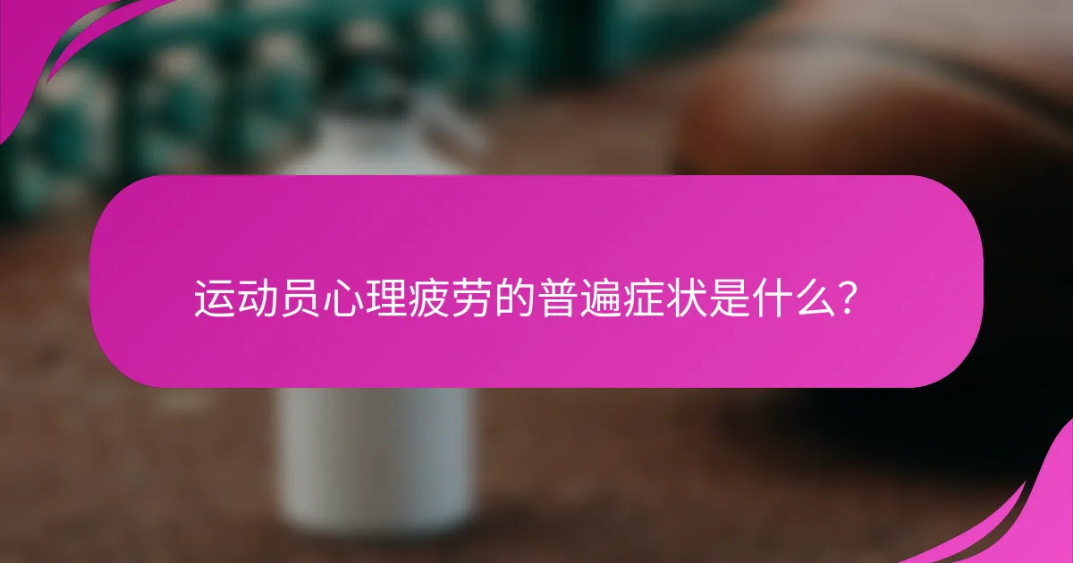 运动员心理疲劳的普遍症状是什么？