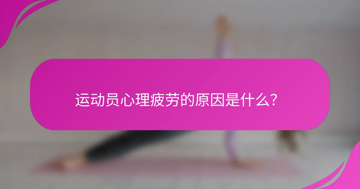 运动员心理疲劳的原因是什么？
