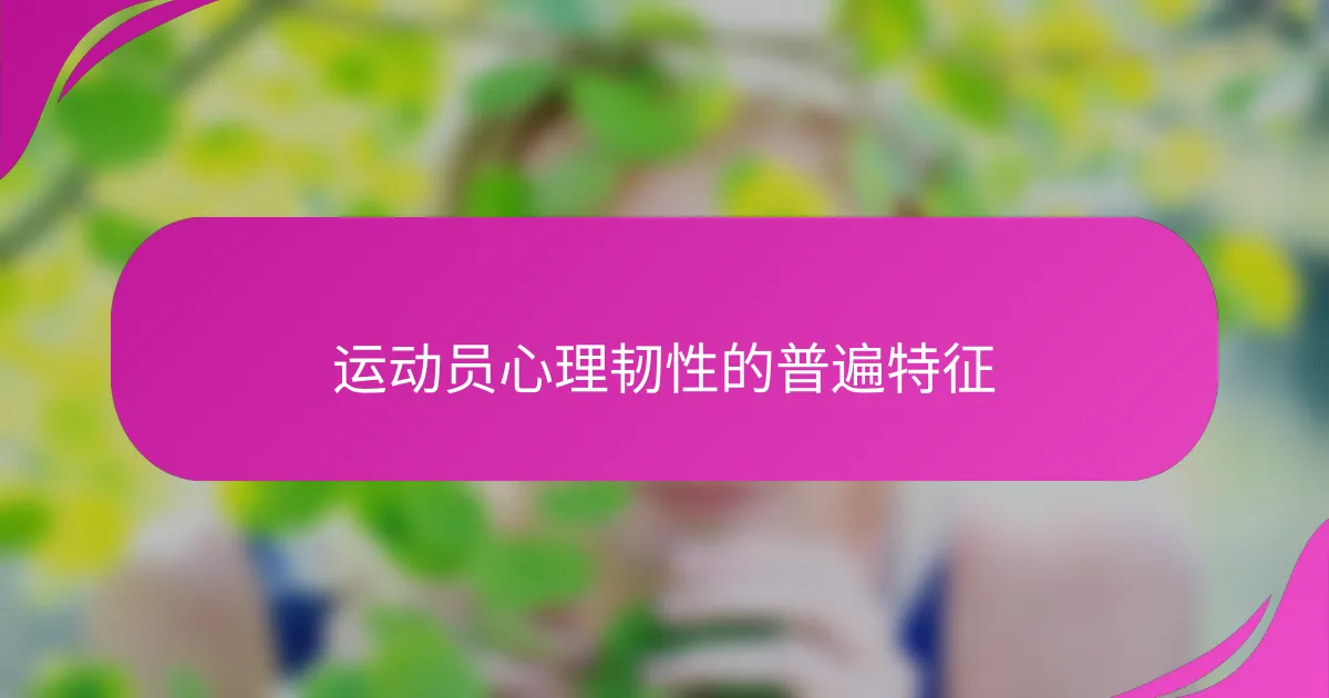 运动员心理韧性的普遍特征