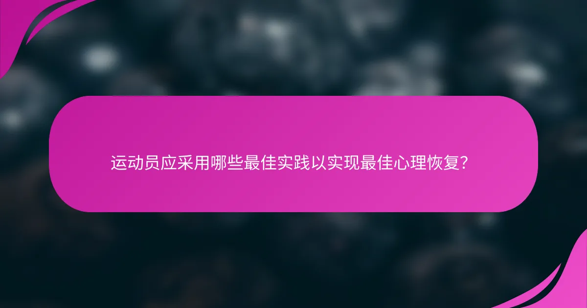 运动员应采用哪些最佳实践以实现最佳心理恢复？