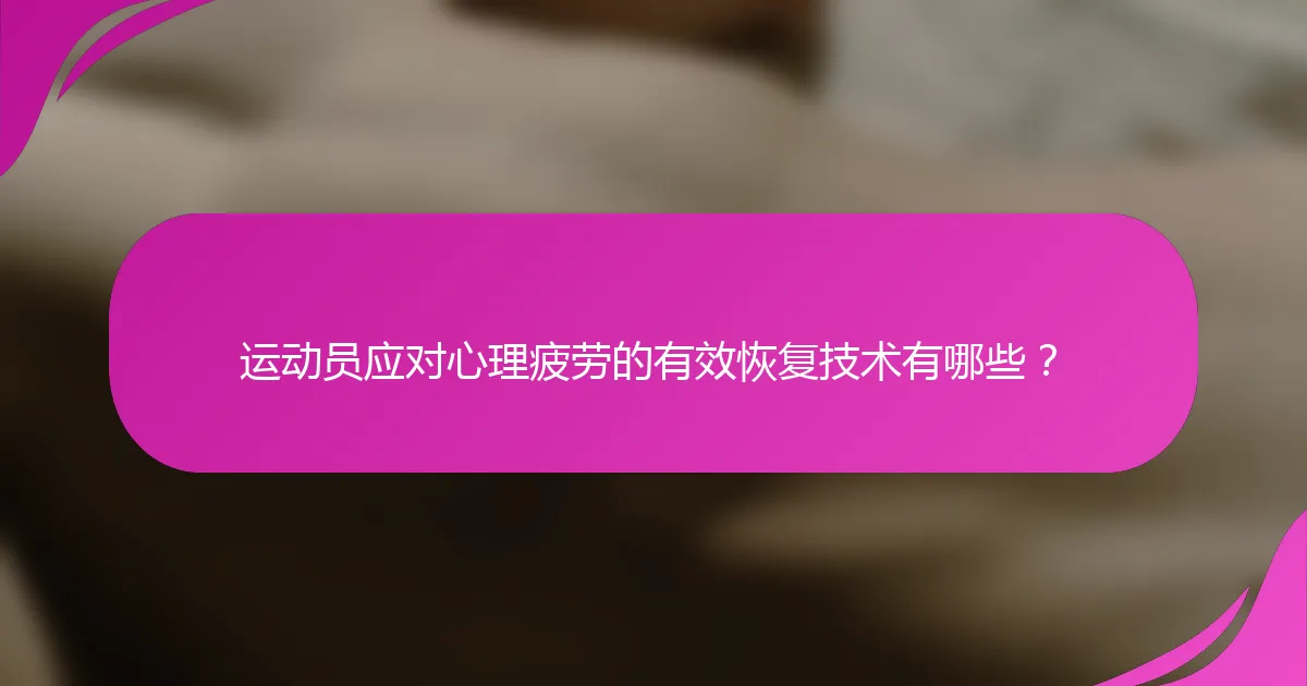 运动员应对心理疲劳的有效恢复技术有哪些？