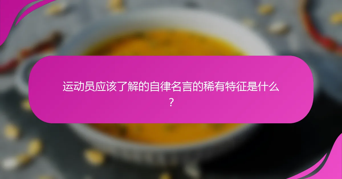 运动员应该了解的自律名言的稀有特征是什么？