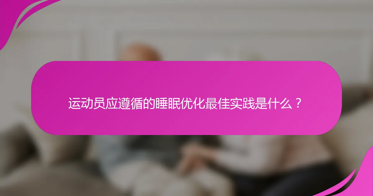 运动员应遵循的睡眠优化最佳实践是什么？