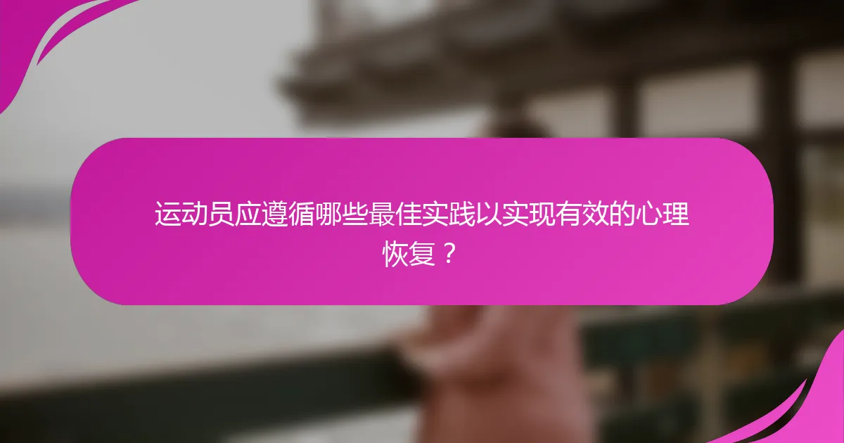 运动员应遵循哪些最佳实践以实现有效的心理恢复？