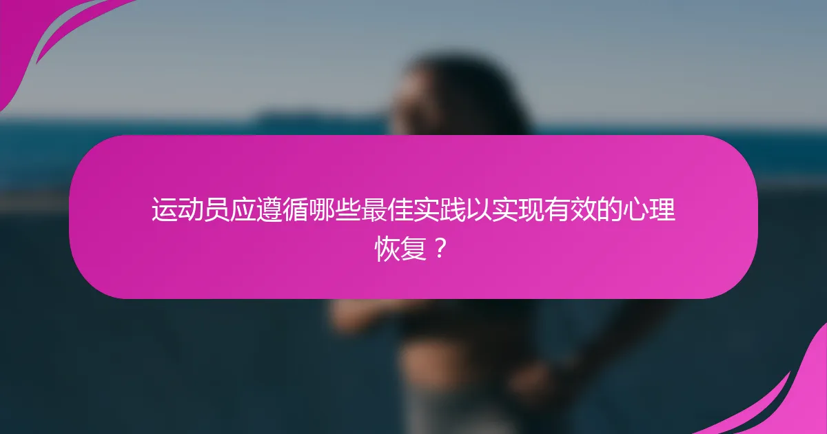 运动员应遵循哪些最佳实践以实现有效的心理恢复？