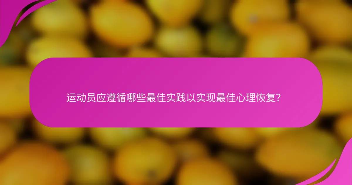运动员应遵循哪些最佳实践以实现最佳心理恢复？