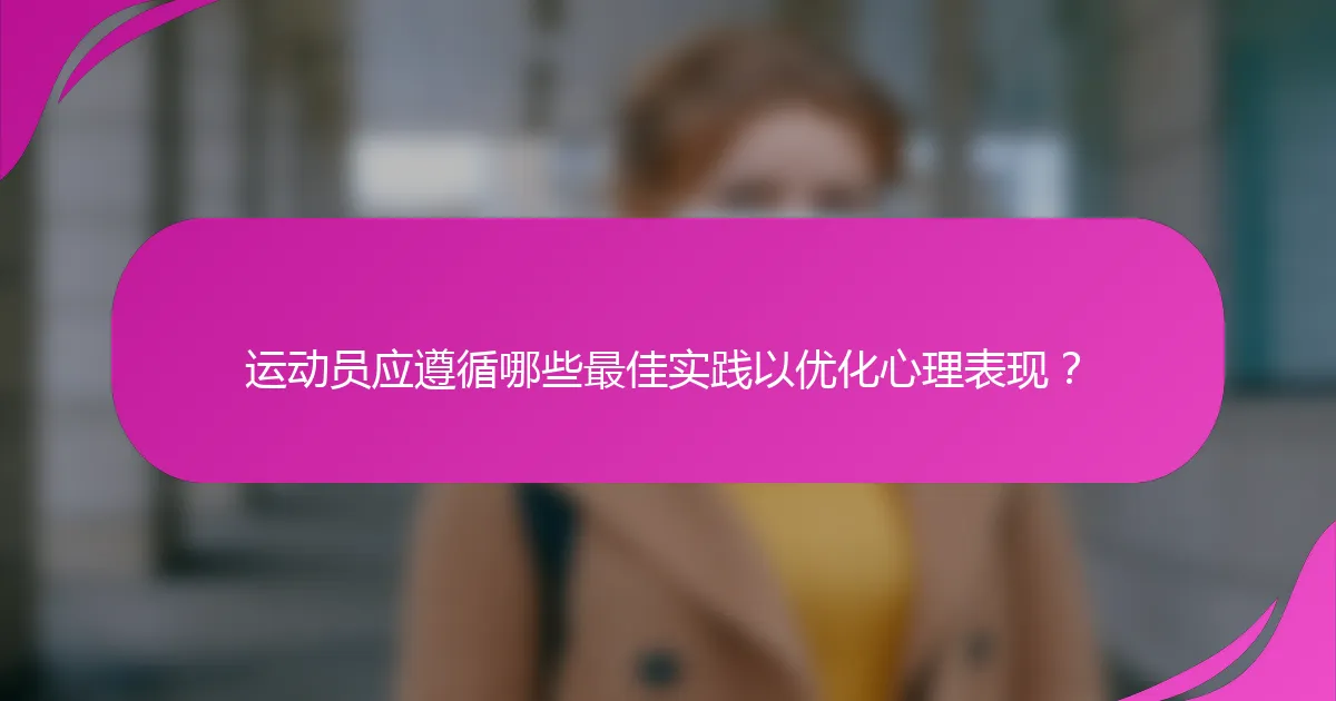 运动员应遵循哪些最佳实践以优化心理表现？