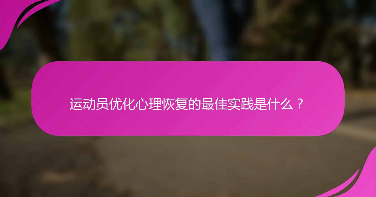 运动员优化心理恢复的最佳实践是什么?