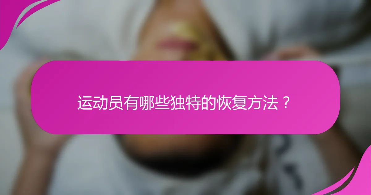运动员有哪些独特的恢复方法？