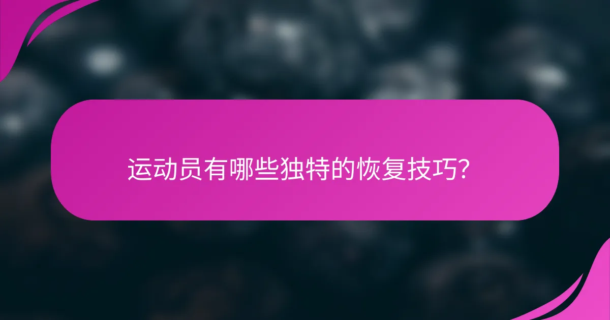 运动员有哪些独特的恢复技巧？