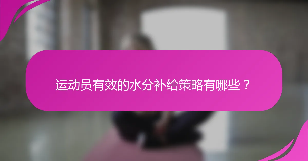 运动员有效的水分补给策略有哪些？