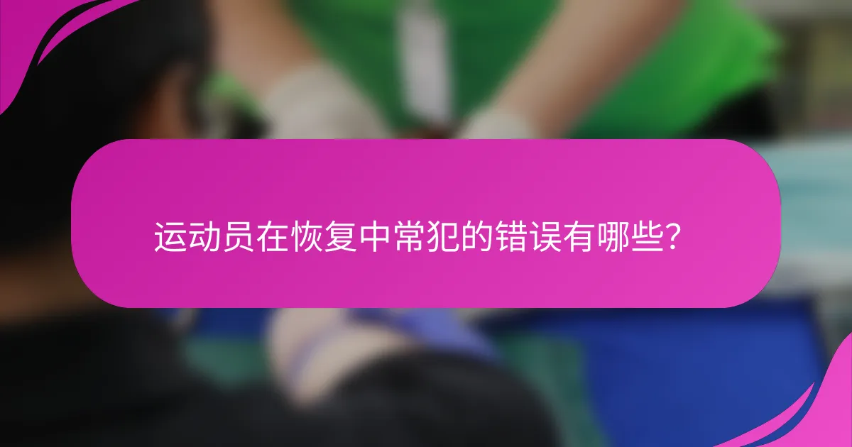 运动员在恢复中常犯的错误有哪些？
