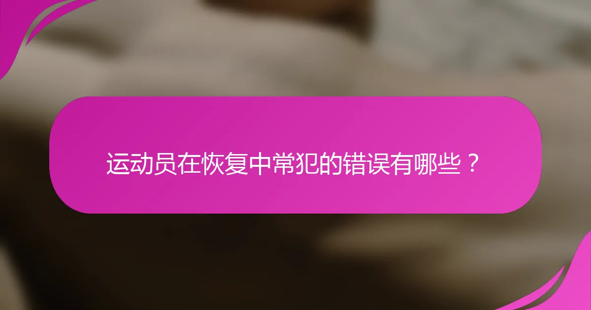 运动员在恢复中常犯的错误有哪些？