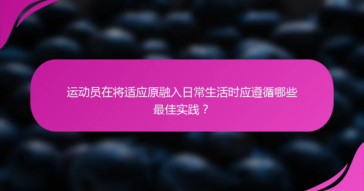 运动员在将适应原融入日常生活时应遵循哪些最佳实践？