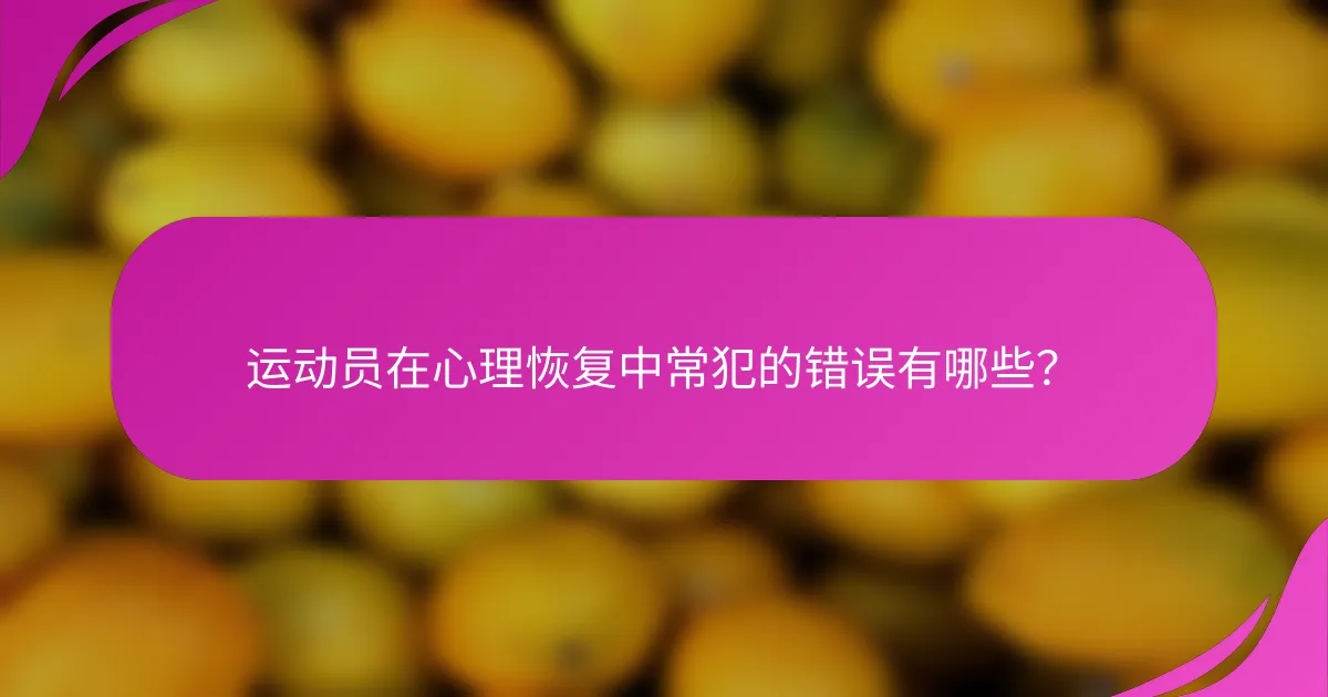 运动员在心理恢复中常犯的错误有哪些？