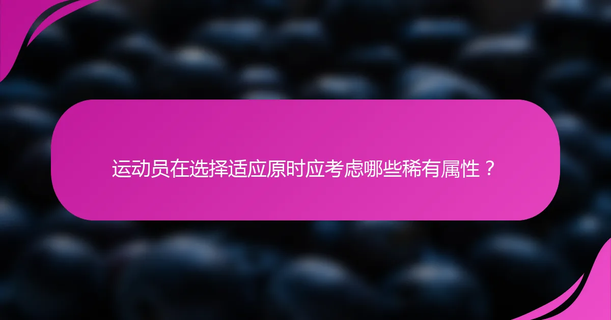 运动员在选择适应原时应考虑哪些稀有属性？
