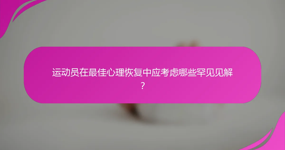 运动员在最佳心理恢复中应考虑哪些罕见见解？