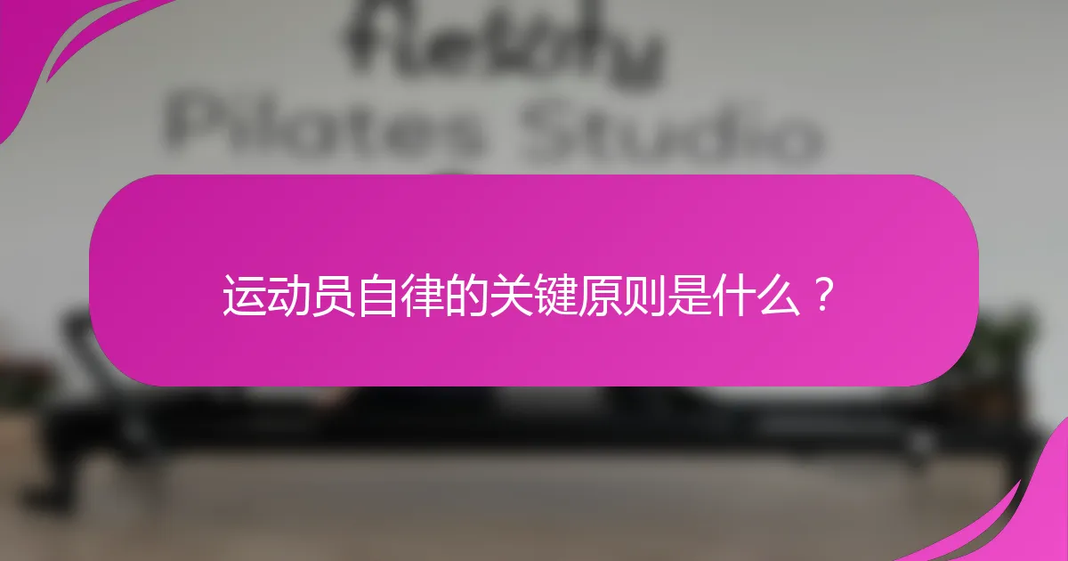 运动员自律的关键原则是什么？