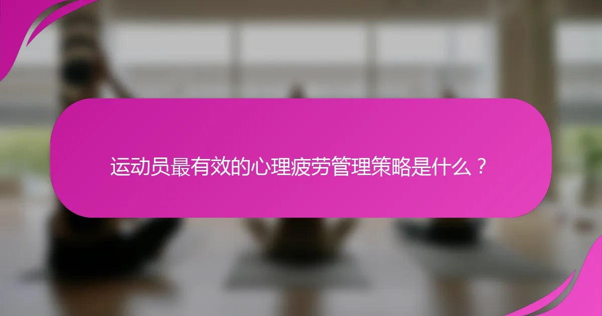 运动员最有效的心理疲劳管理策略是什么？