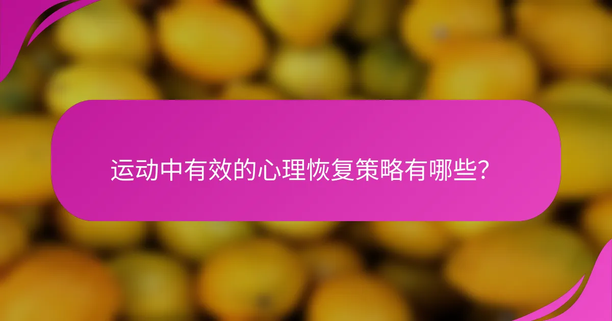 运动中有效的心理恢复策略有哪些？