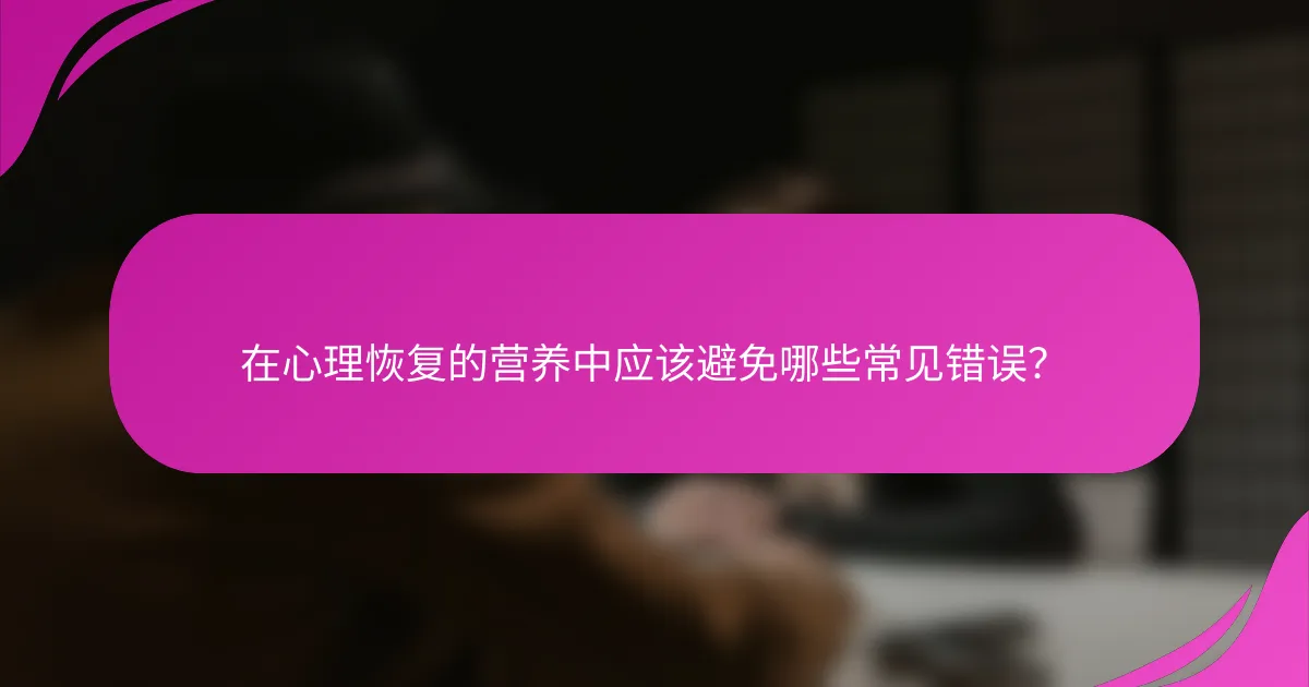在心理恢复的营养中应该避免哪些常见错误？