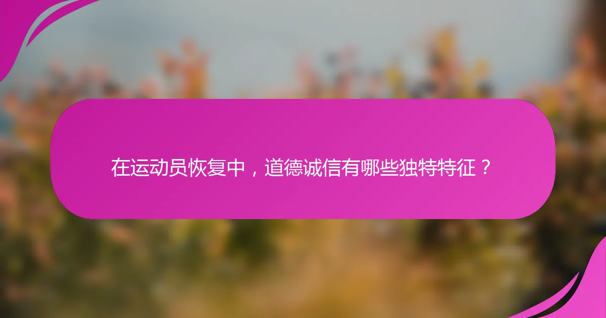 在运动员恢复中，道德诚信有哪些独特特征？