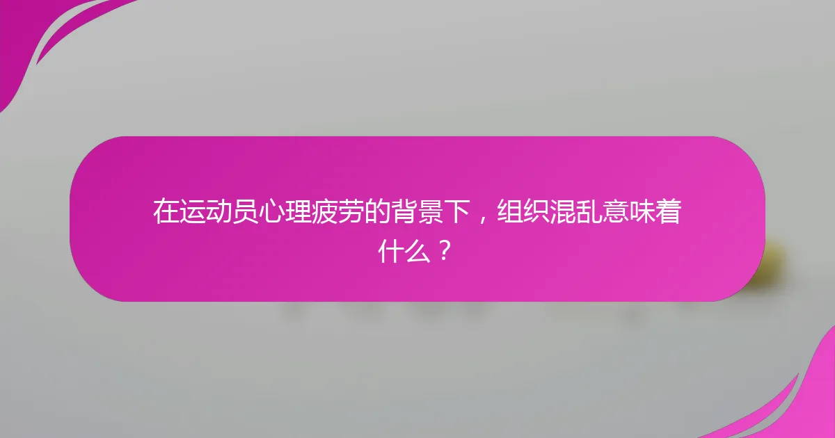 在运动员心理疲劳的背景下，组织混乱意味着什么？