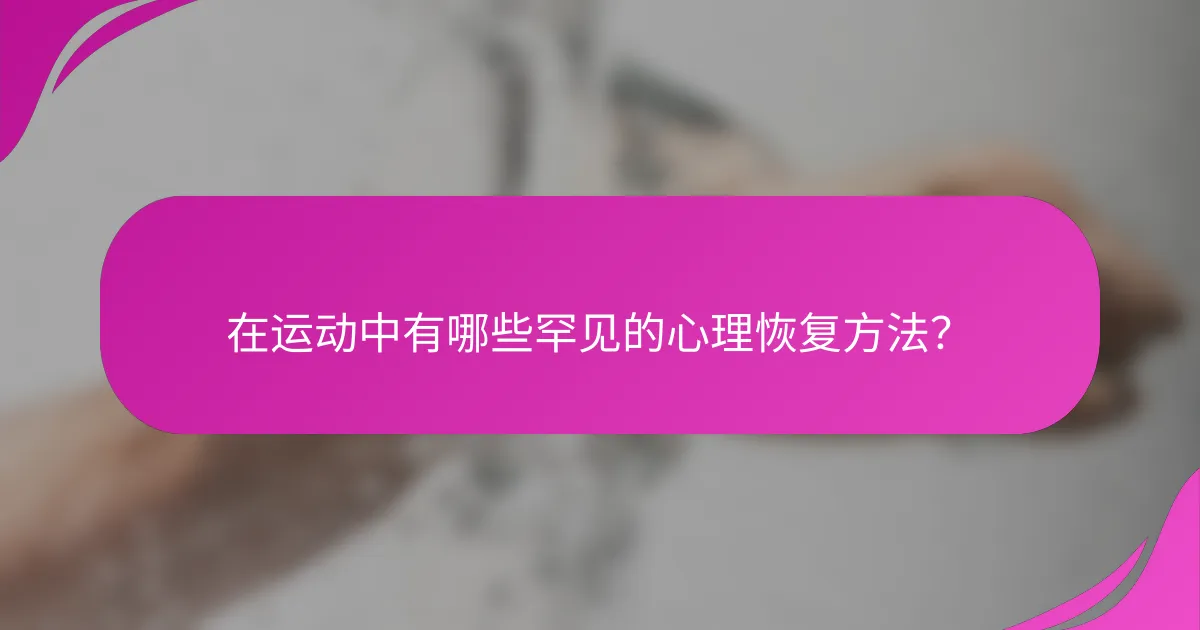 在运动中有哪些罕见的心理恢复方法？