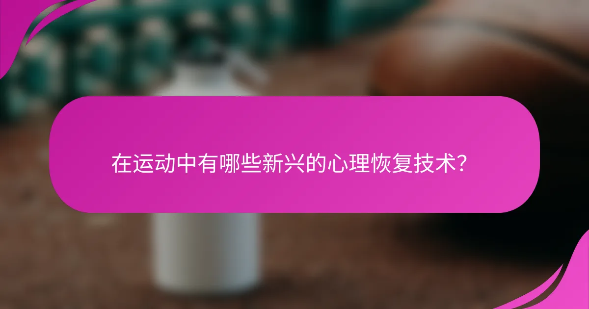 在运动中有哪些新兴的心理恢复技术？