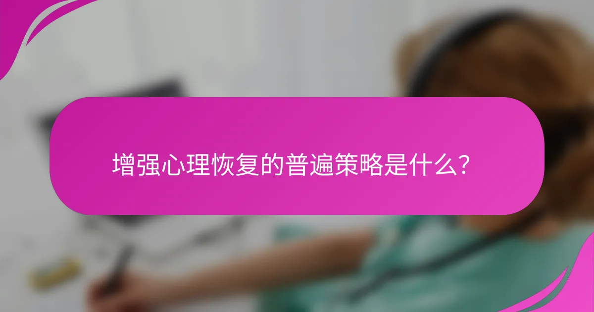 增强心理恢复的普遍策略是什么？