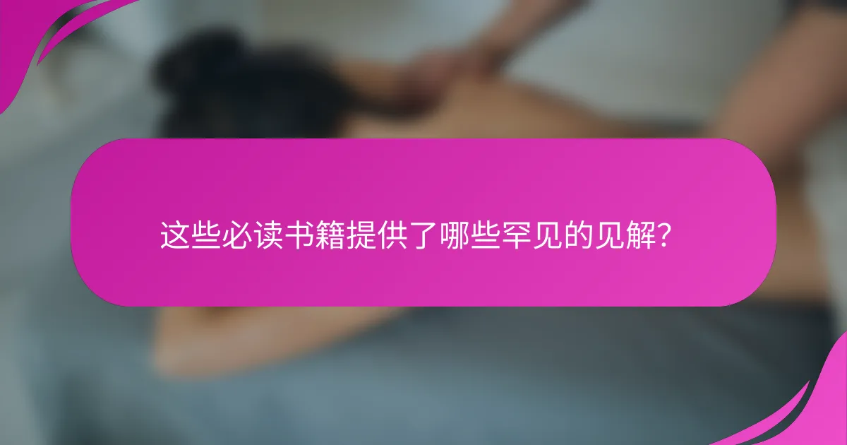 这些必读书籍提供了哪些罕见的见解?