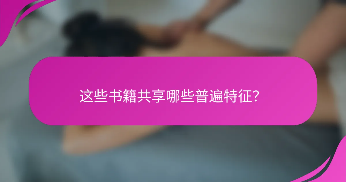 这些书籍共享哪些普遍特征?