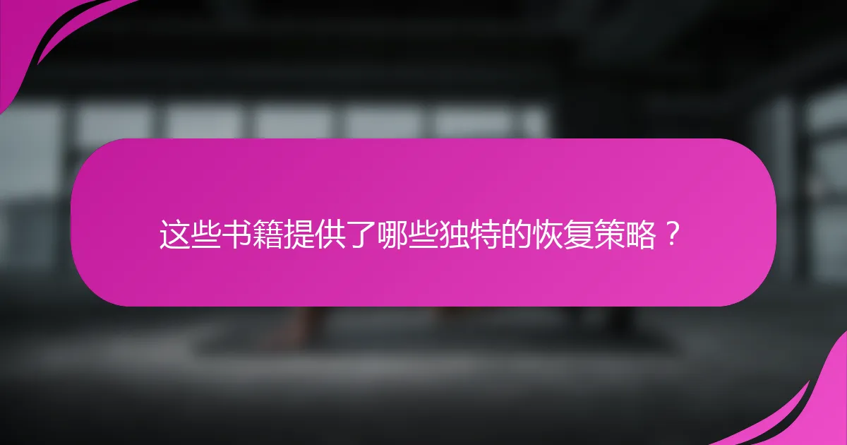 这些书籍提供了哪些独特的恢复策略？