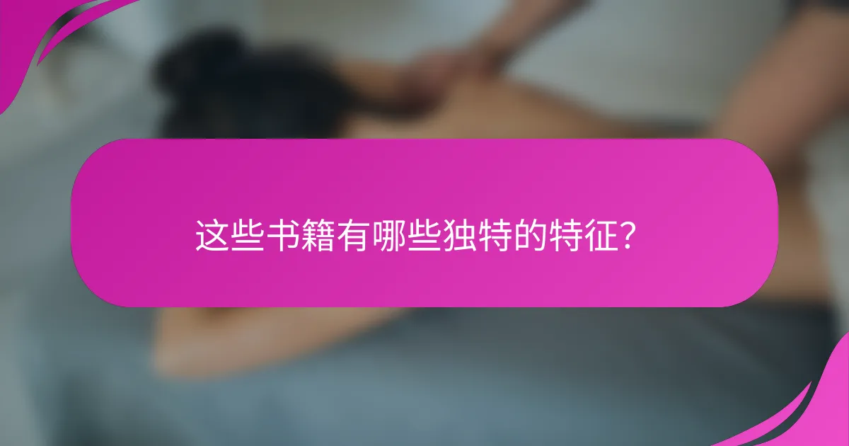 这些书籍有哪些独特的特征?