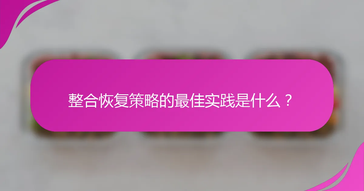整合恢复策略的最佳实践是什么？