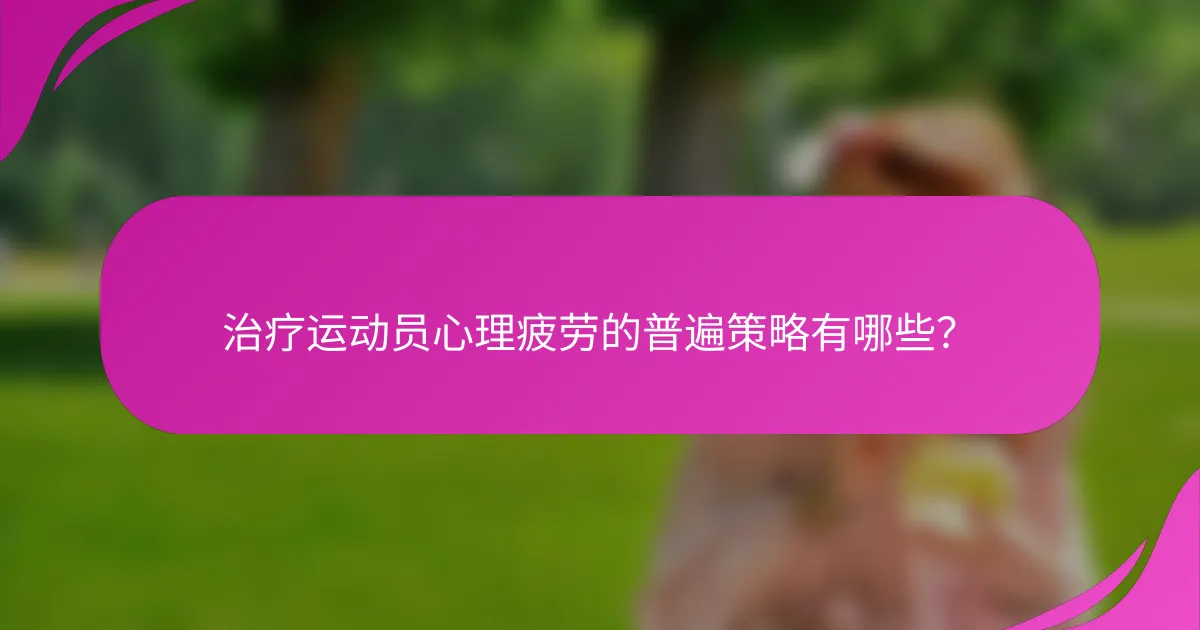 治疗运动员心理疲劳的普遍策略有哪些？
