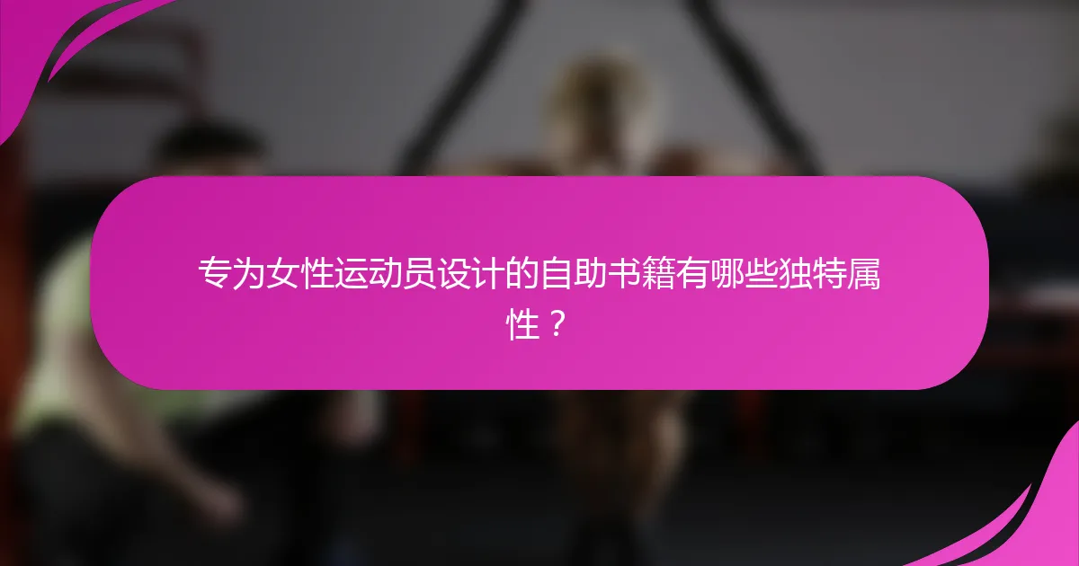 专为女性运动员设计的自助书籍有哪些独特属性？