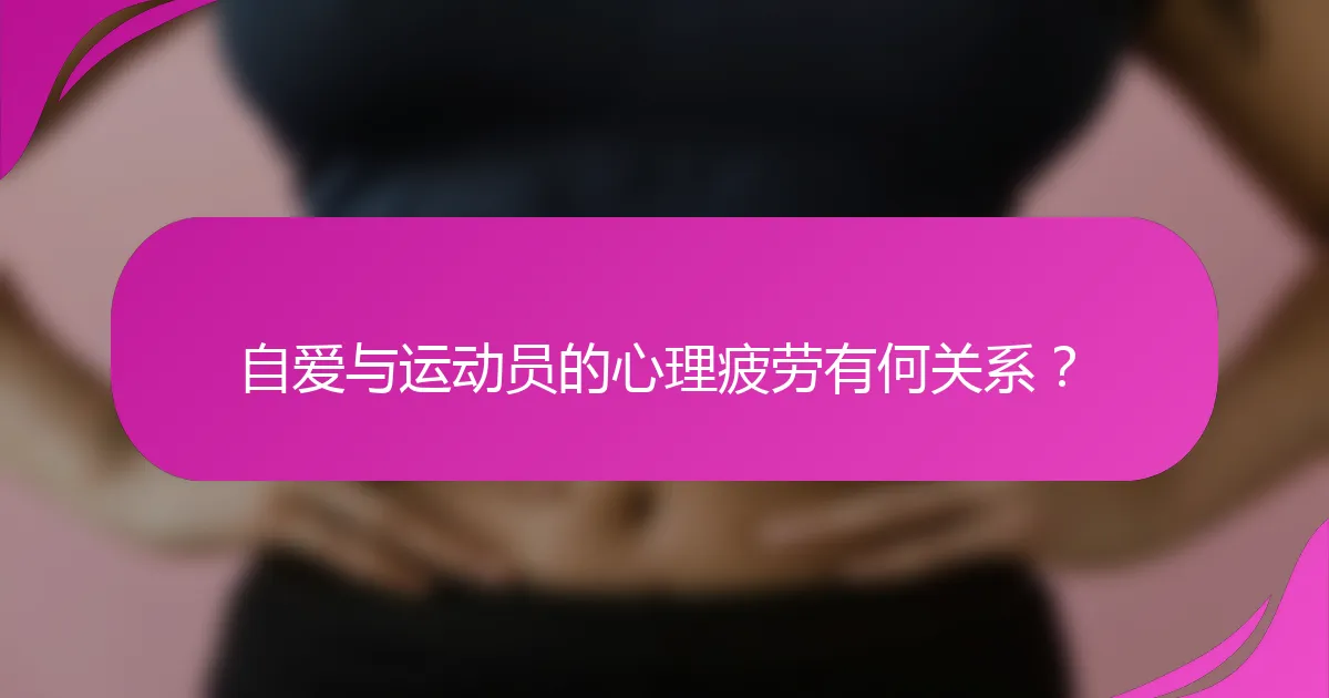 自爱与运动员的心理疲劳有何关系？